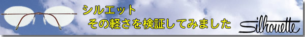 シルエットの軽さを検証してみる