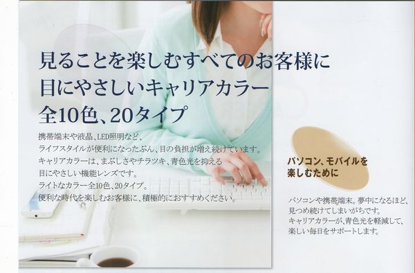 HOYAキャリアカラー コントラストを高め快適な視界を提供します